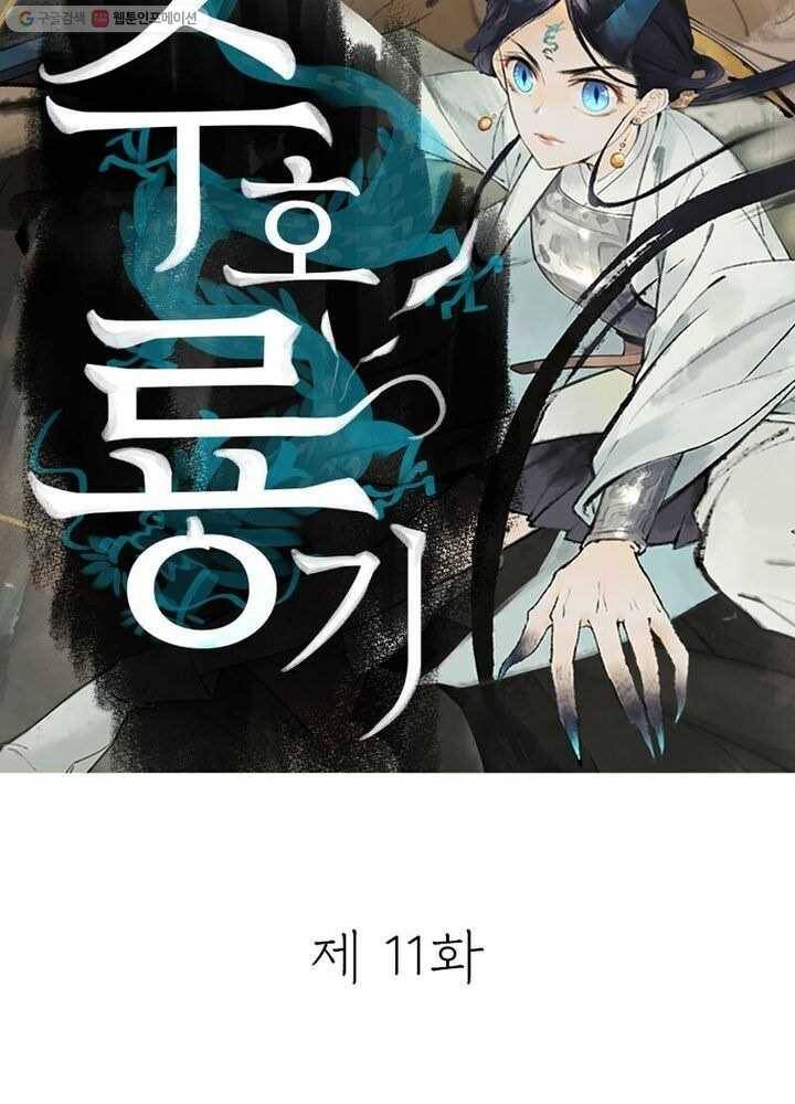 수호룡기 11화 3