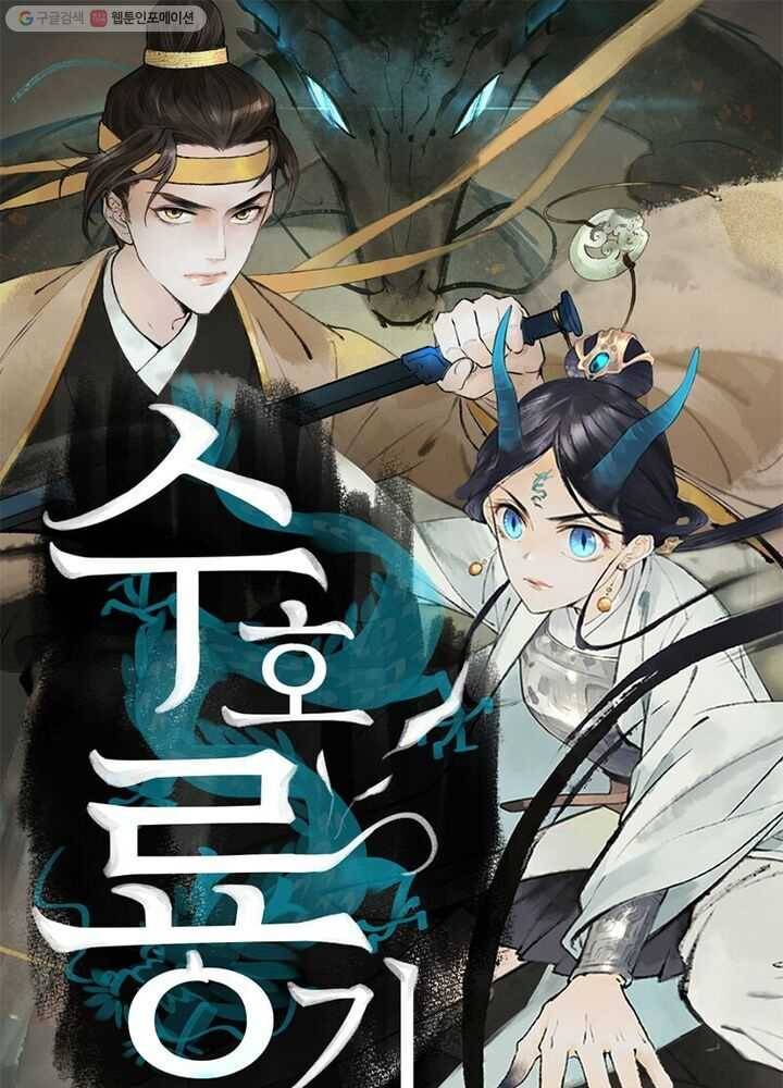 수호룡기 16화 1