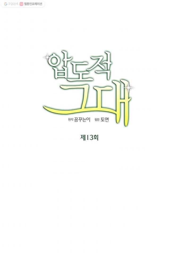 압도적 그대 13화 1