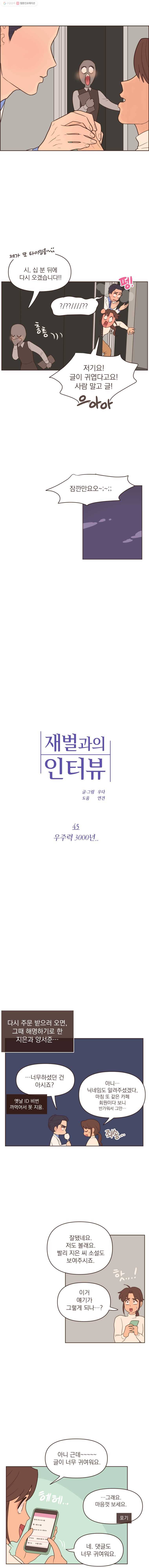 재벌과의 인터뷰 45화 우주력 3000년 2