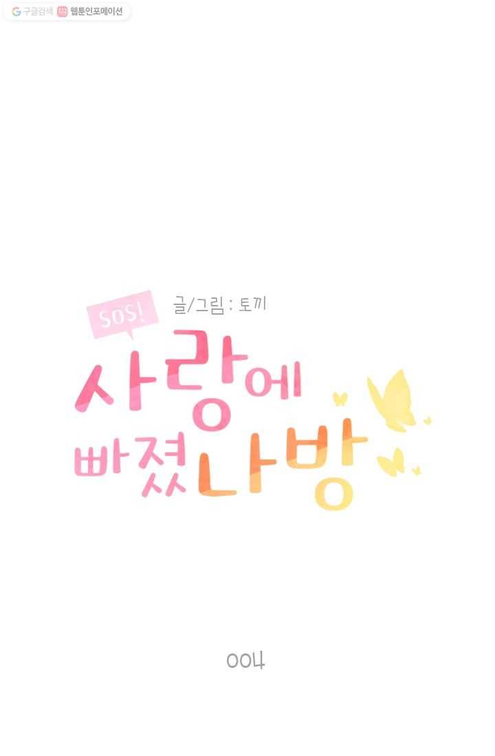 SOS! 사랑에 빠졌나방 제4화 1