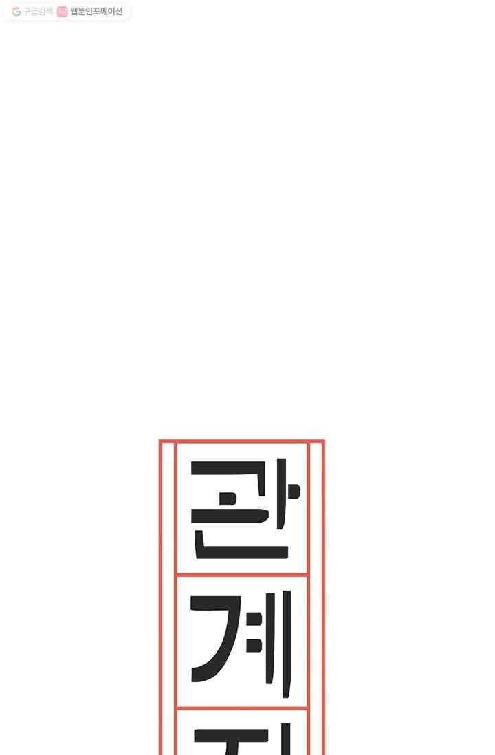 관계지침 2화 1