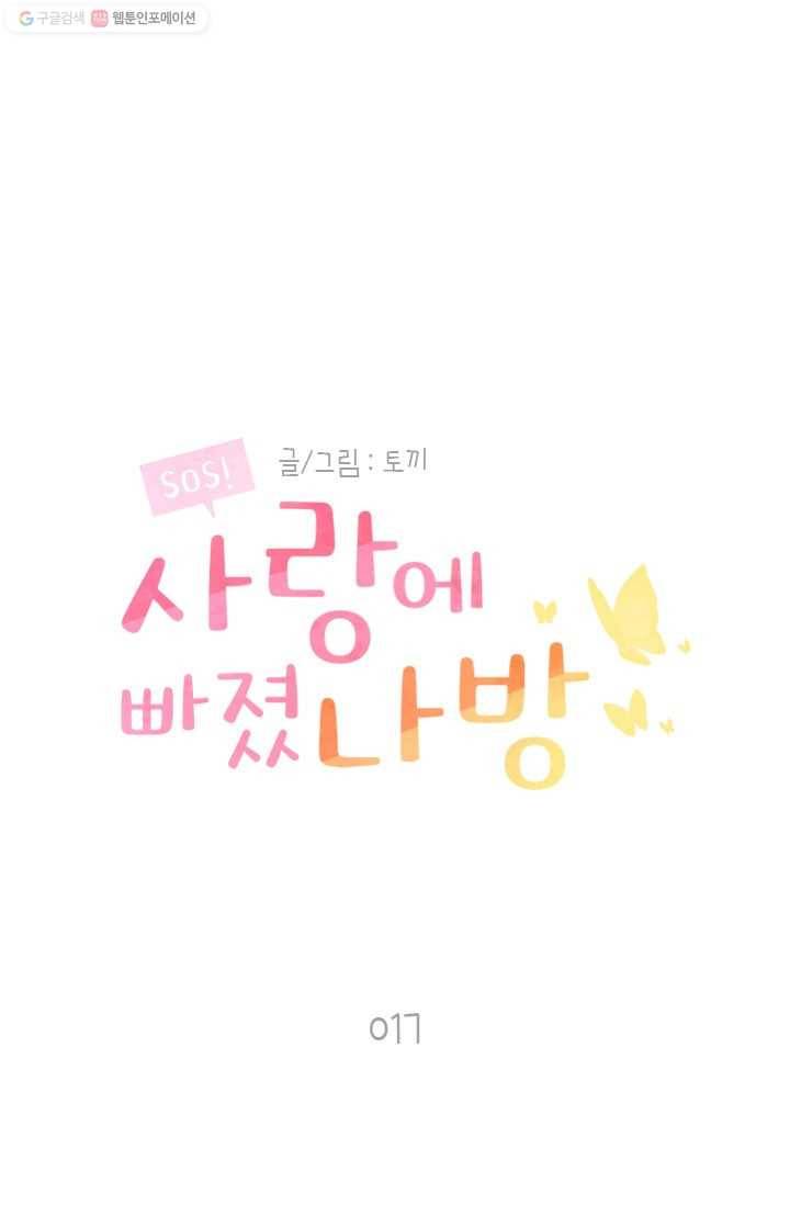SOS! 사랑에 빠졌나방 제17화 1