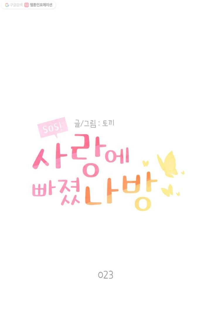 SOS! 사랑에 빠졌나방 제23화 1