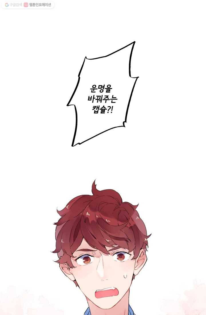 돌로의 운명캡슐 3화 1