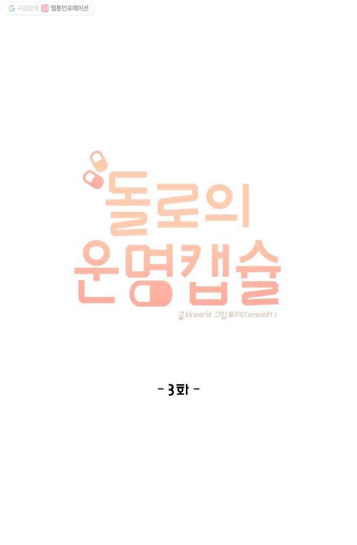 돌로의 운명캡슐 3화 9