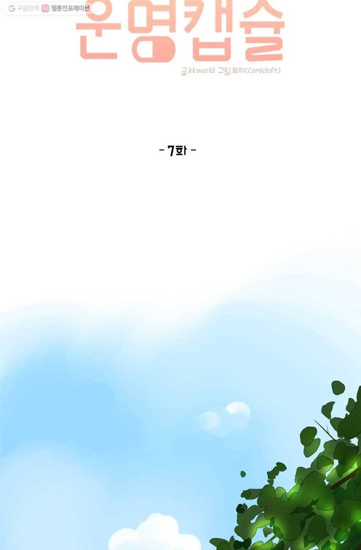 돌로의 운명캡슐 7화 28