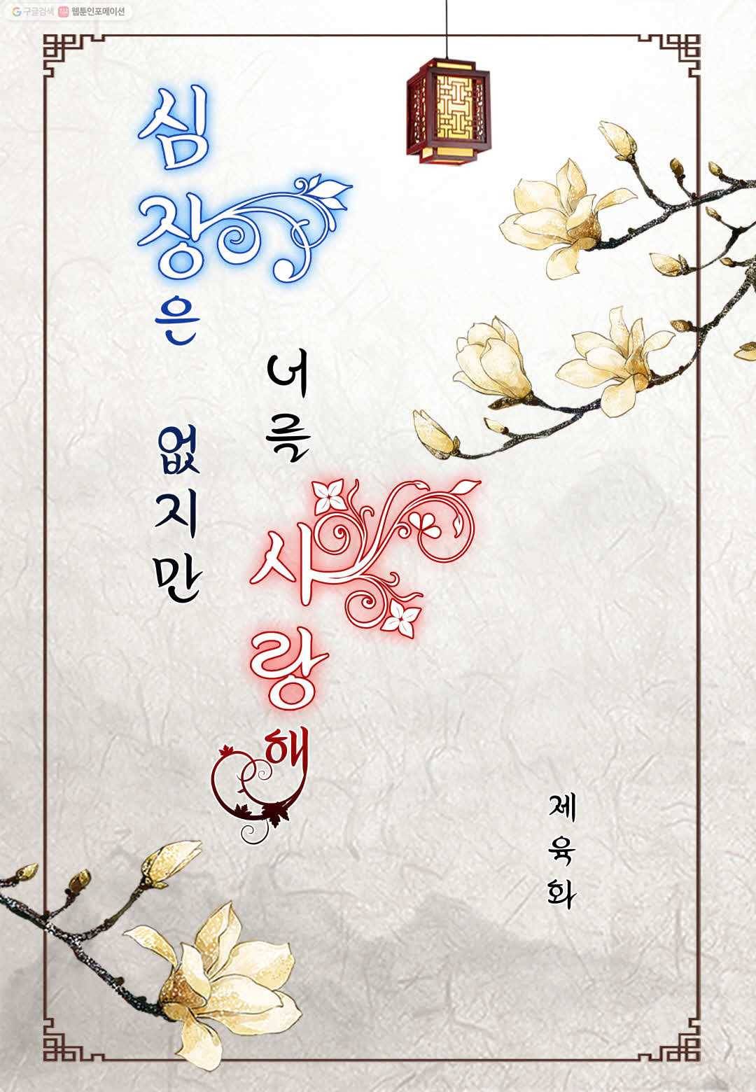 심장은 없지만 너를 사랑해 6화 2