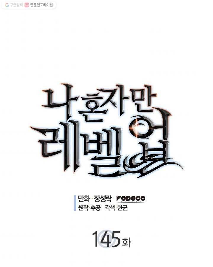 나 혼자만 레벨업 145화 1