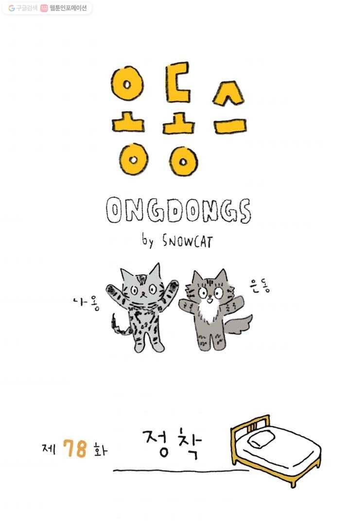 은동은동+옹동스 78화. 정착 1