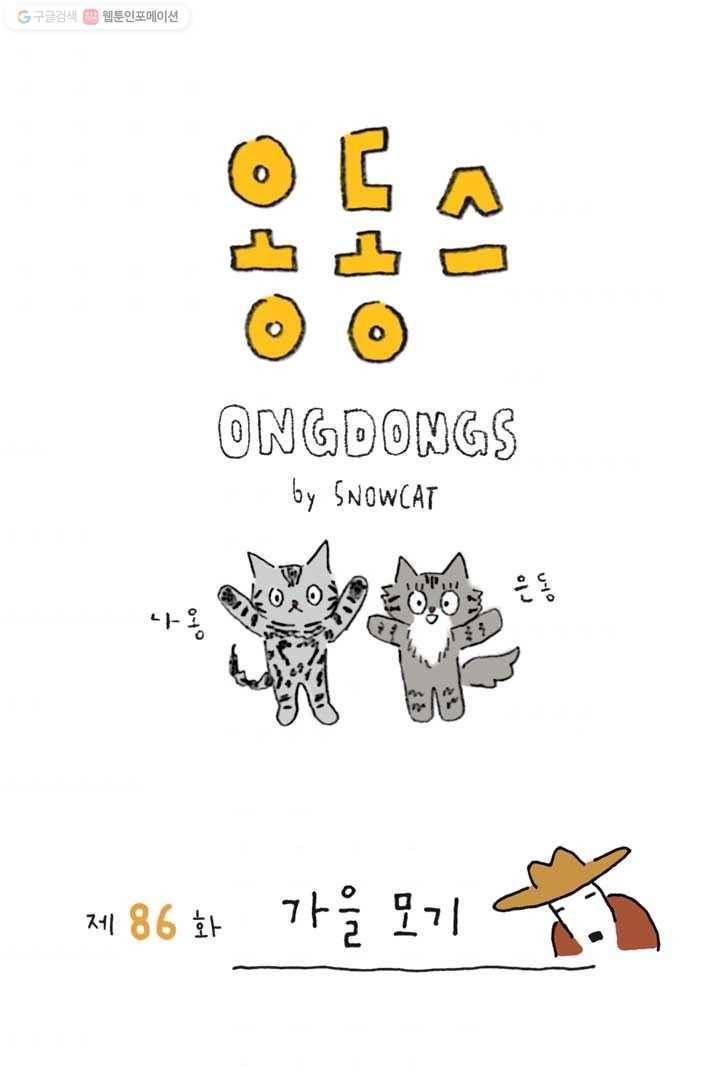 은동은동+옹동스 86화. 가을모기 1