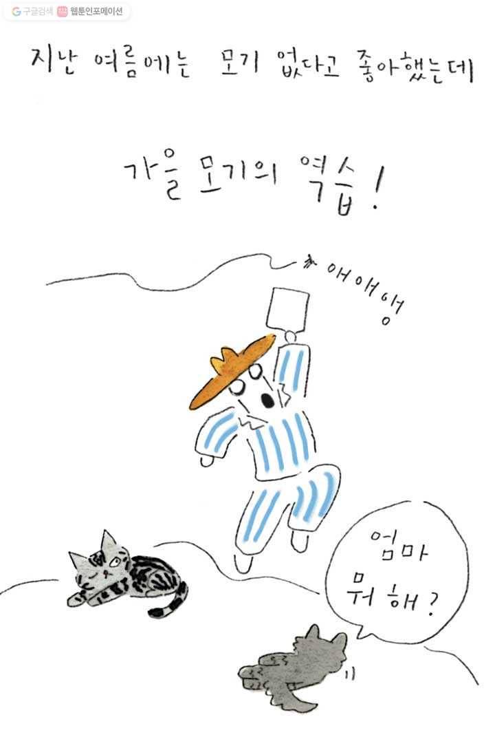 은동은동+옹동스 86화. 가을모기 4