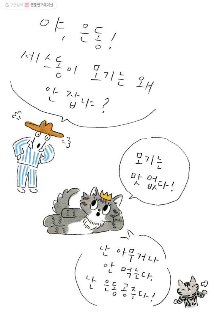 은동은동+옹동스 86화. 가을모기 5