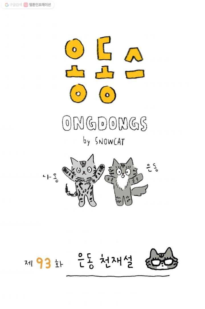 은동은동+옹동스 93화. 은동 천재설 1