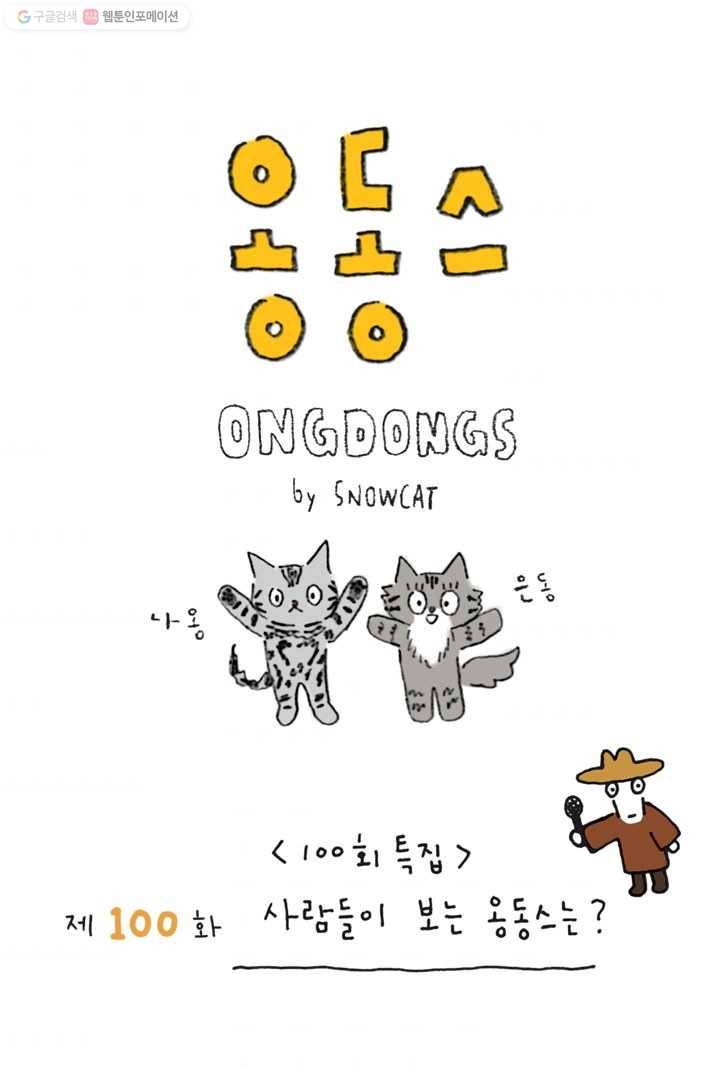 은동은동+옹동스 100화. 사람들이 보는 옹동스는? 1