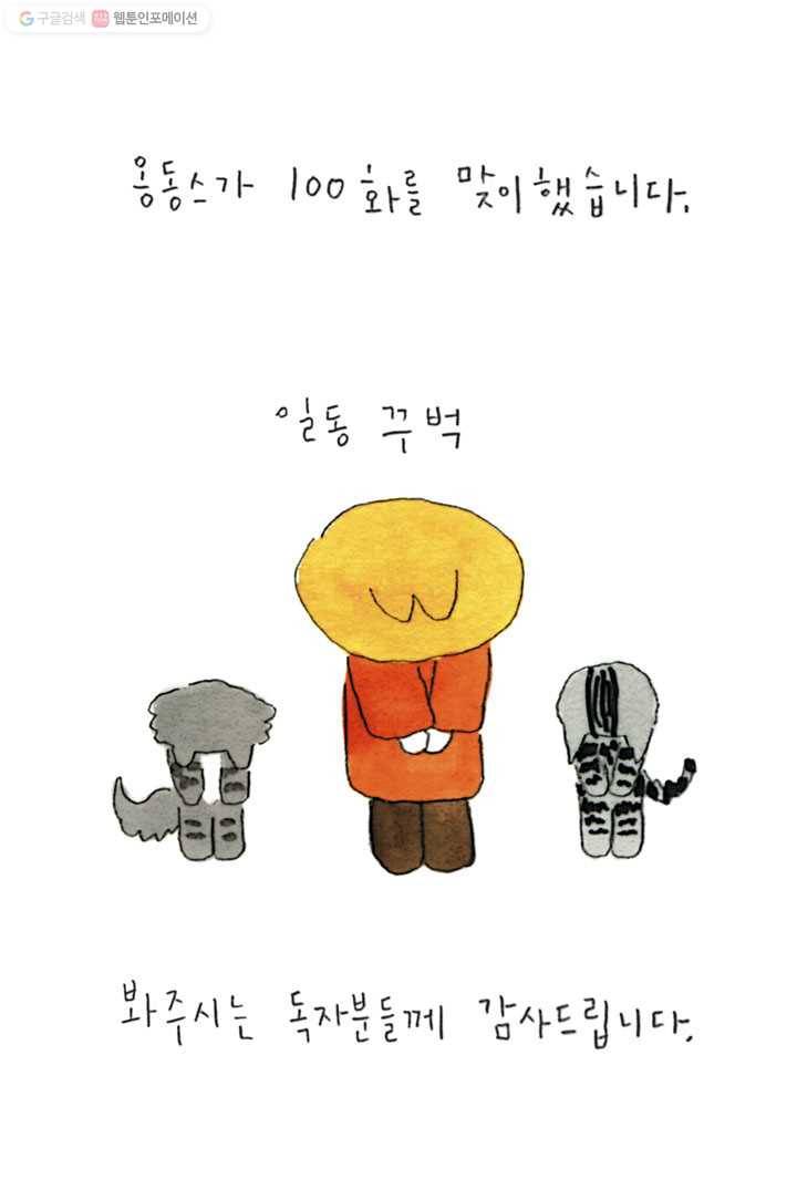 은동은동+옹동스 100화. 사람들이 보는 옹동스는? 2
