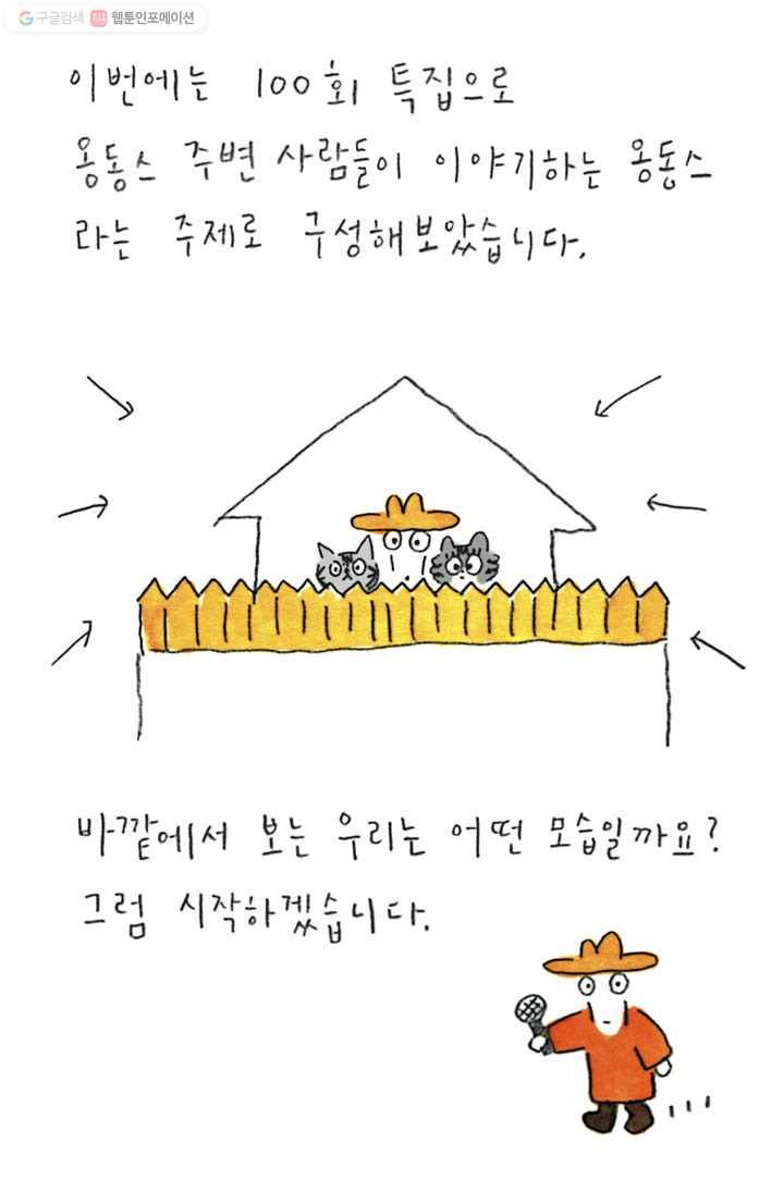 은동은동+옹동스 100화. 사람들이 보는 옹동스는? 3