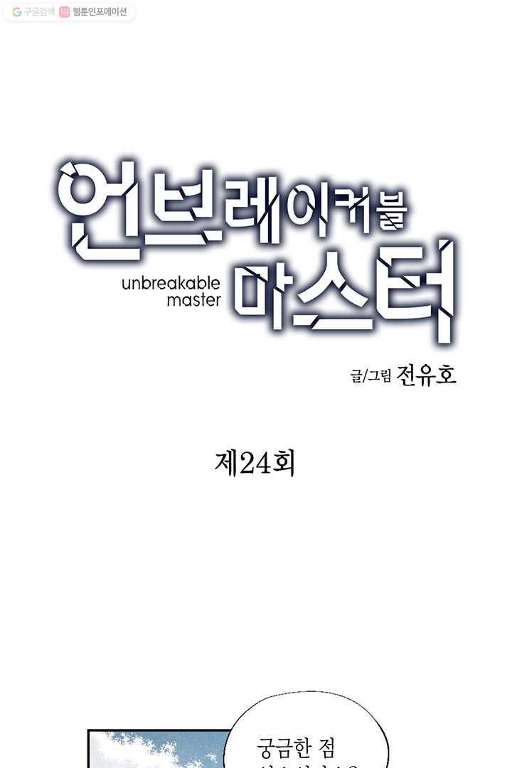 언브레이커블 마스터 24화 2