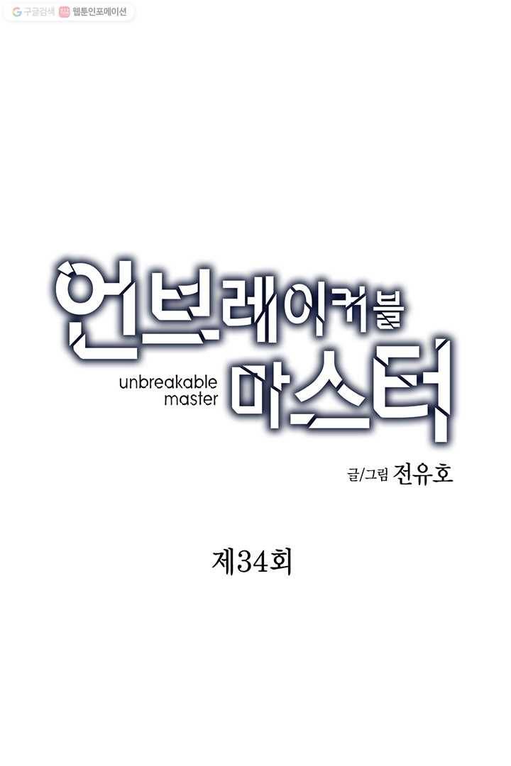언브레이커블 마스터 34화 1