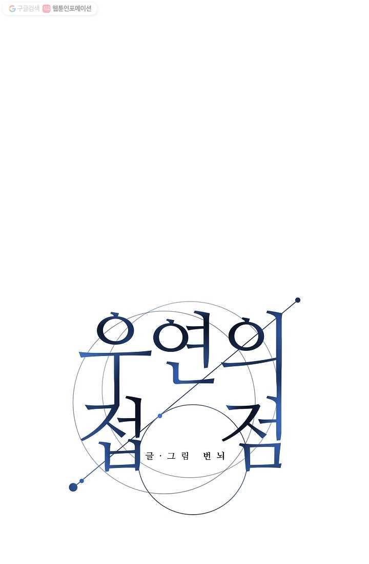 우연의 접점 6화 7