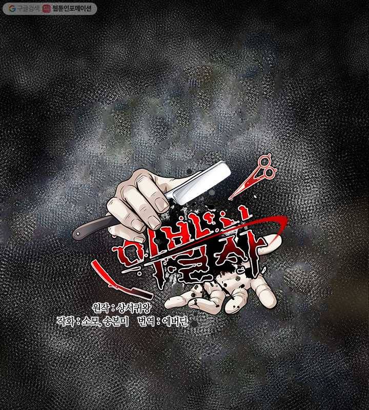 이발사 1화, 실날같은 명줄, 시체로 목숨을 유지하다 1