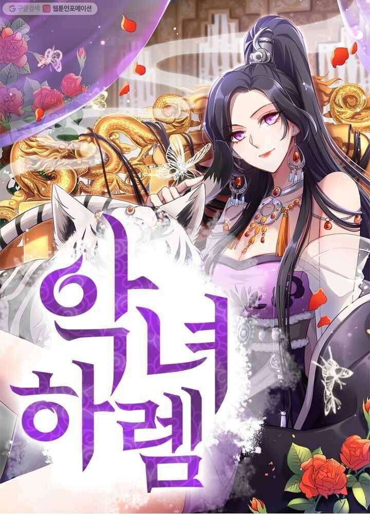 악녀하렘 10화 1
