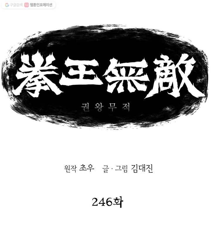 권왕무적 246화 1