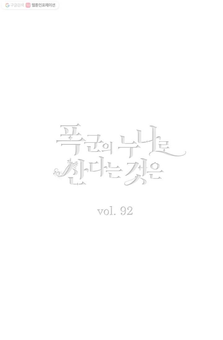 폭군의 누나로 산다는 것은 92화 2
