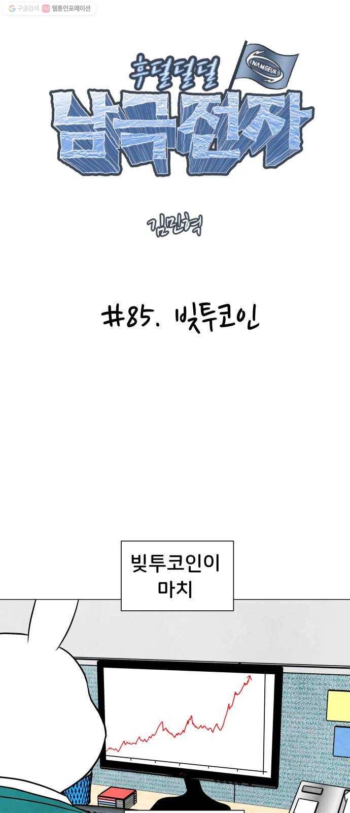 후덜덜덜 남극전자 85화 빚투코인 3