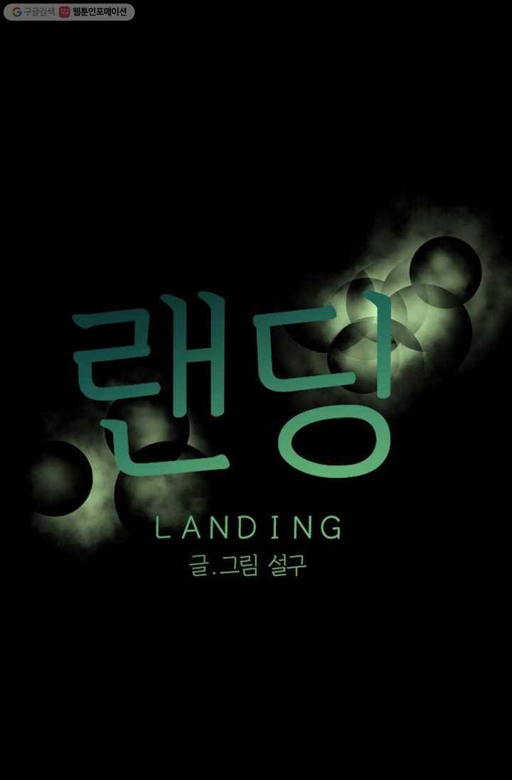 랜딩 15화 1