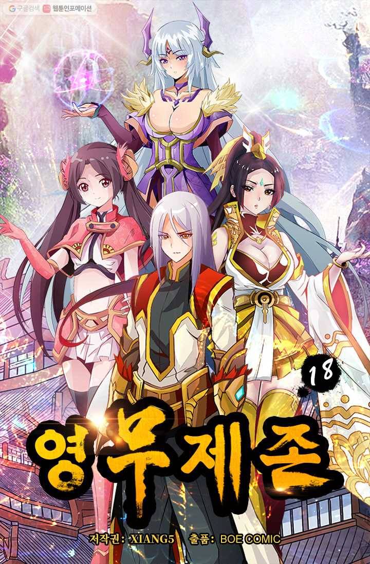 영무제존 ： 18화 3