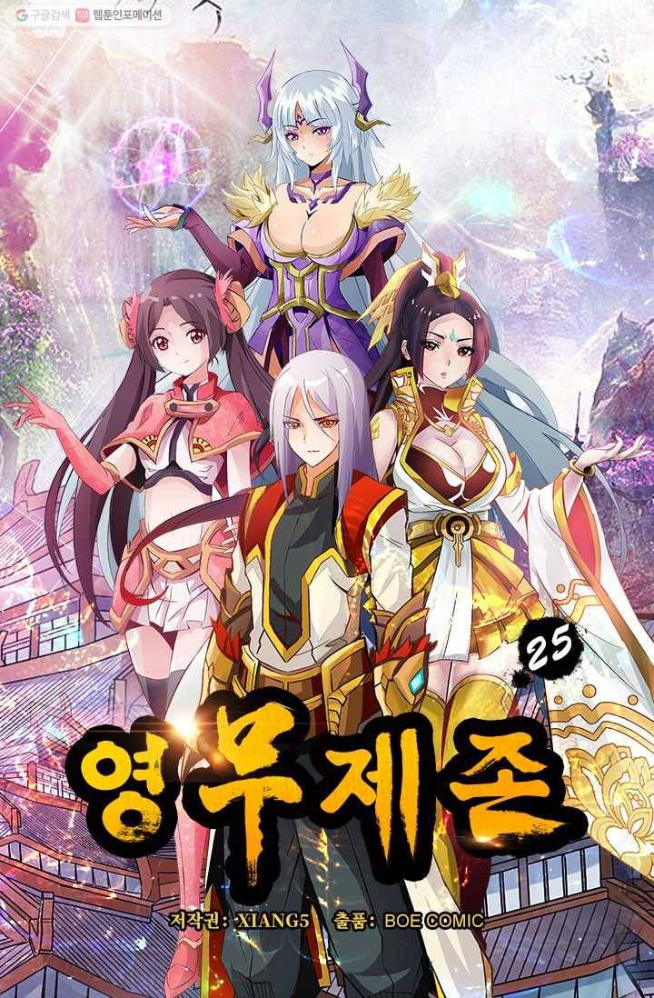 영무제존 ： 25화 4