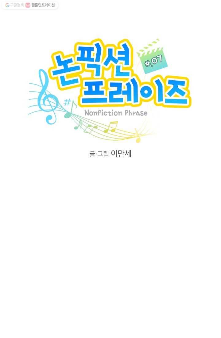 논픽션 프레이즈 7화 6
