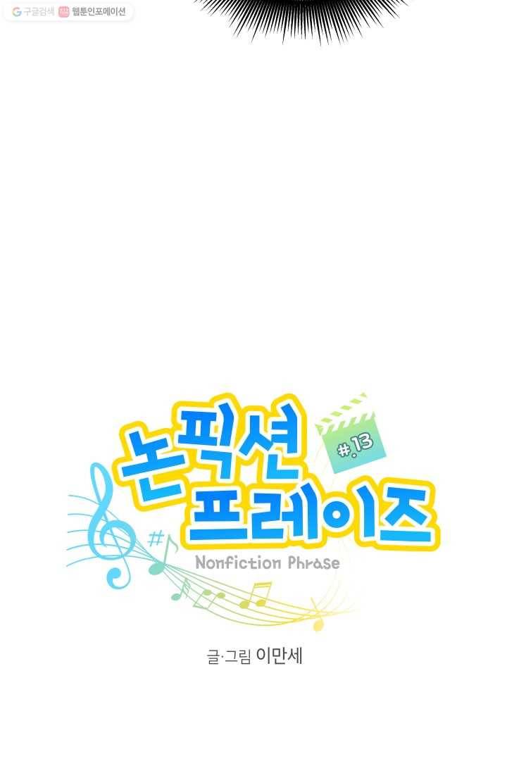 논픽션 프레이즈 13화 4