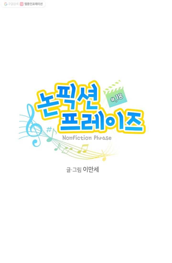 논픽션 프레이즈 18화 10