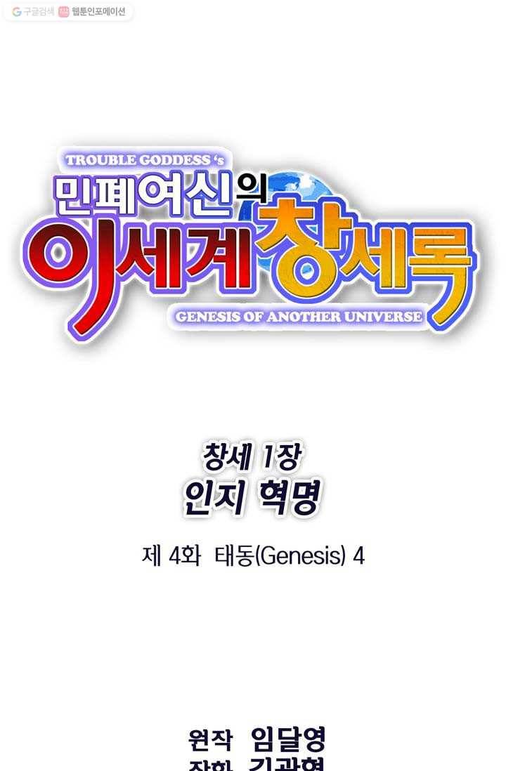 민폐 여신의 이세계 창세록 제 4화. 태동 (4) 1