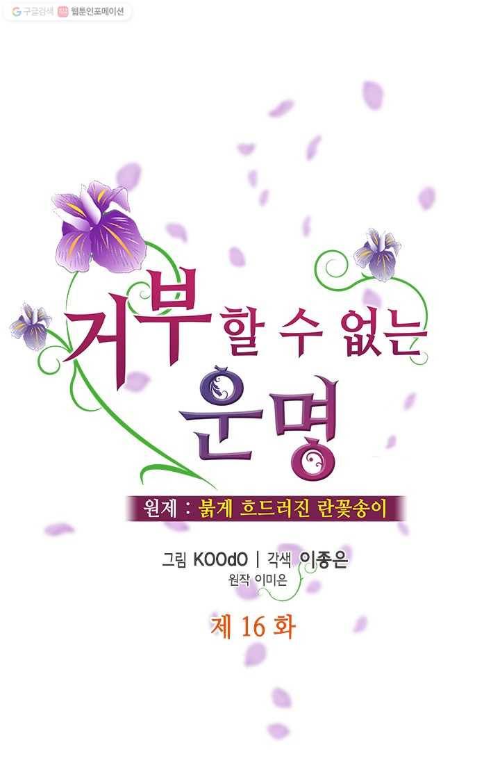 거부할 수 없는 운명 16화 1
