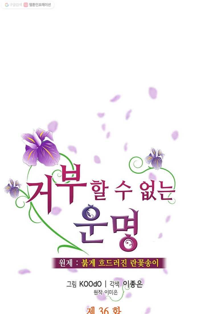거부할 수 없는 운명 36화 10