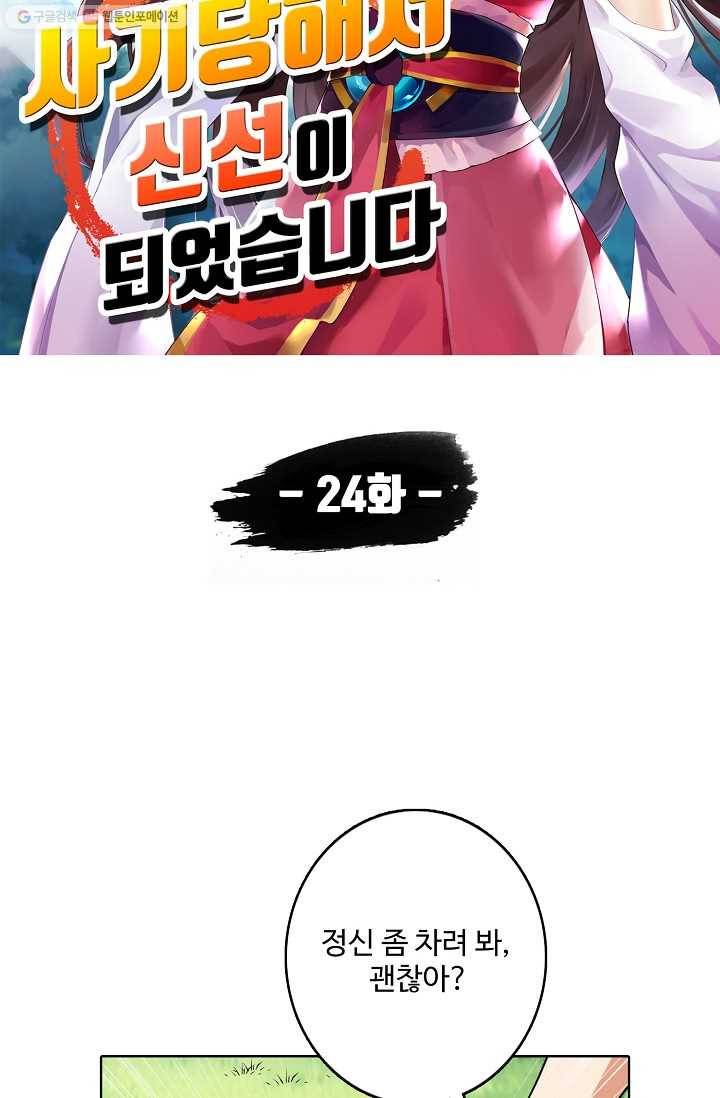 사기당해서 신선이 되었습니다 24화 5