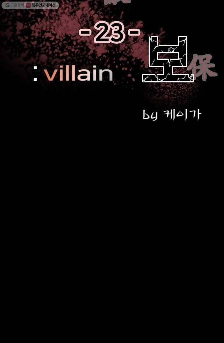 철보： [빌런] 23화 6