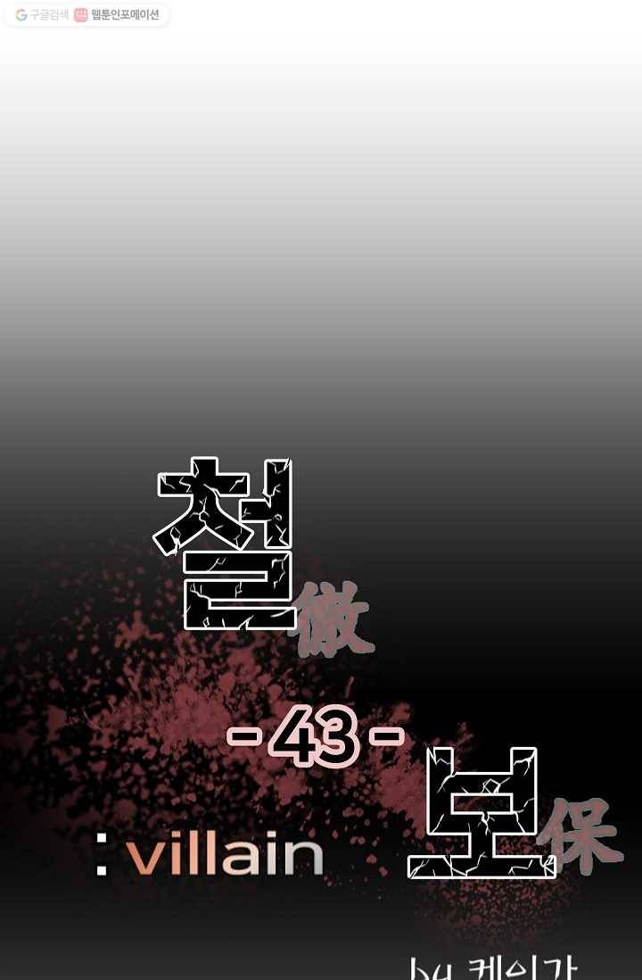 철보： [빌런] 43화 1