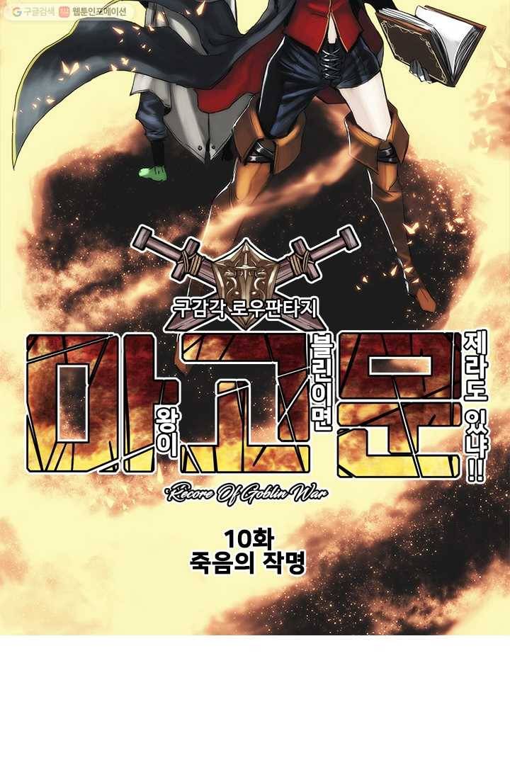 마왕이 고블린이면 문제라도 있냐!! 10화 14