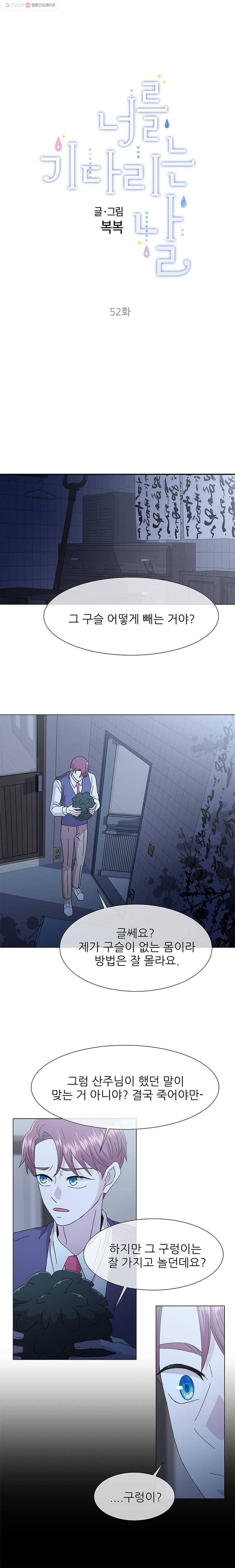 너를 기다리는 날 52화 6