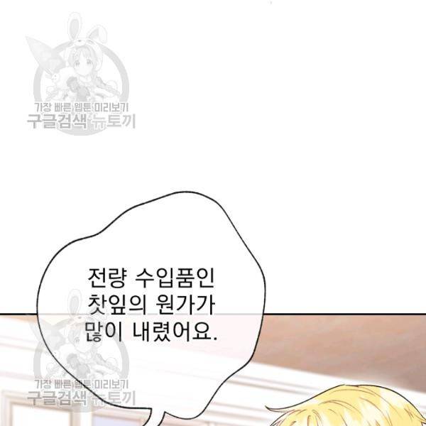 공작부인의 50가지 티 레시피 116화 8