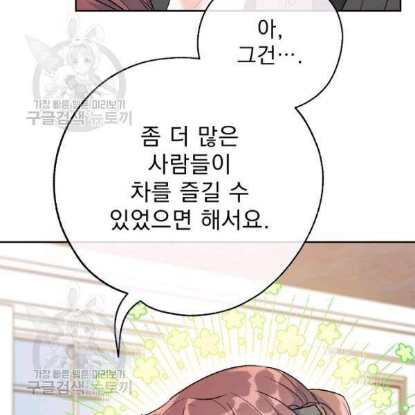 공작부인의 50가지 티 레시피 116화 12