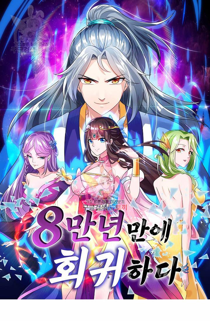 8만 년 만에 회귀하다 63화 1