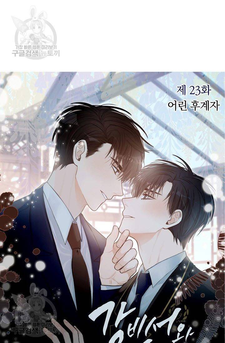 강비서와 도련님 24화 4