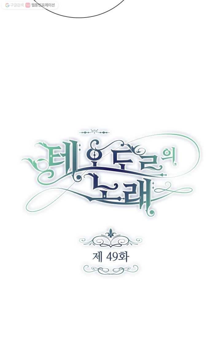테오도르의 노래 49화 9