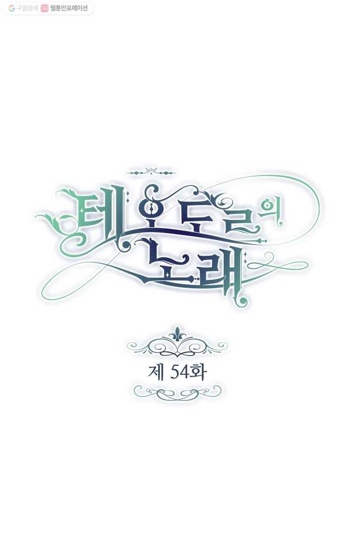 테오도르의 노래 54화 1