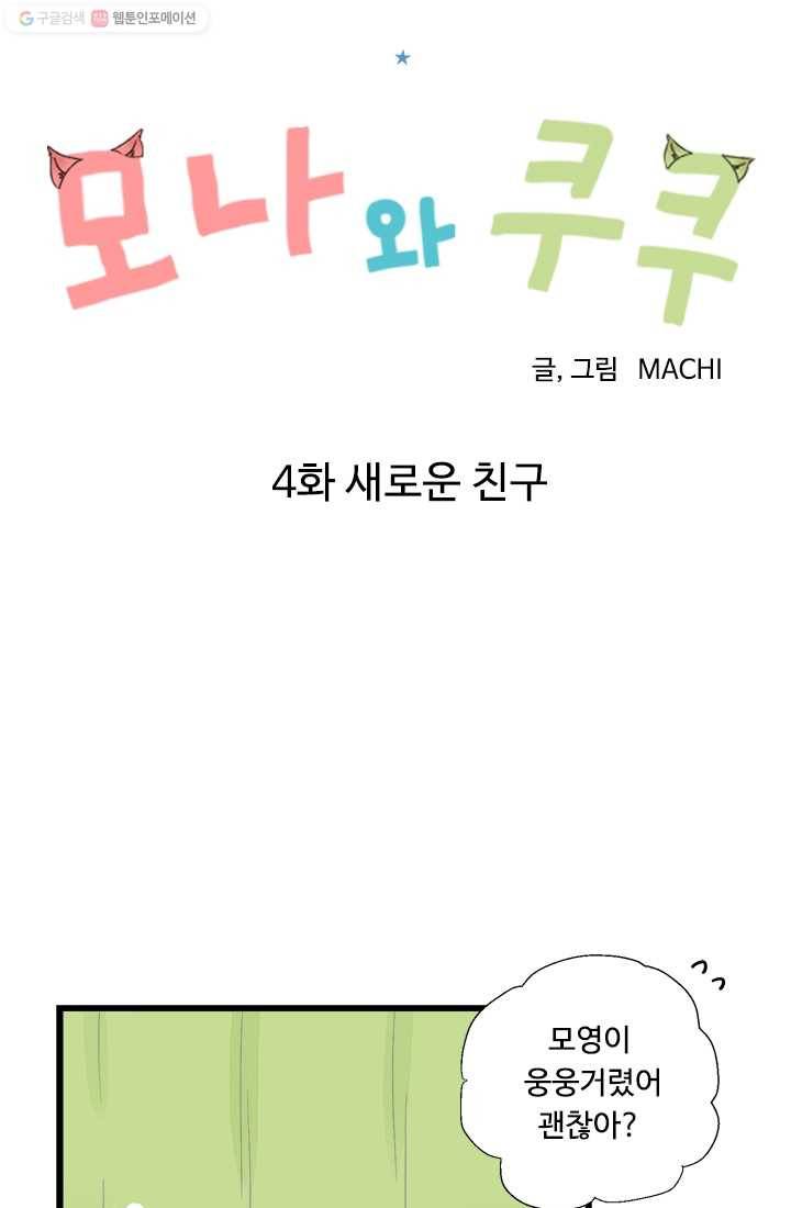 모나와 쿠쿠 4화, 새로운 친구 9